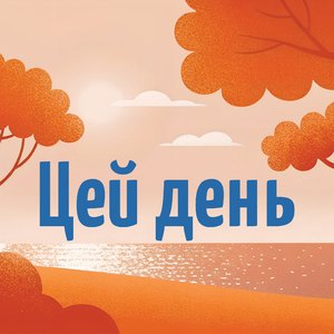 Цей День