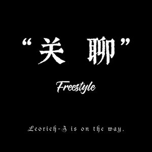 关聊Freestyle
