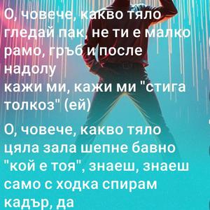 О, човече, какво тяло