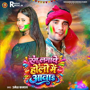 Rang Lagabe Holi Me Aawa
