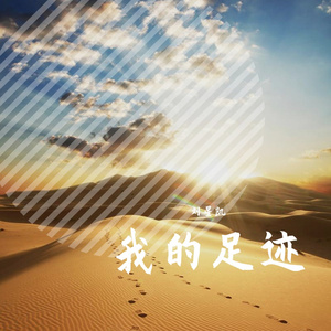 我的足迹