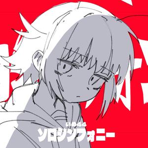 ソロシンフォニー