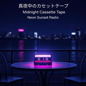真夜中のカセットテープ