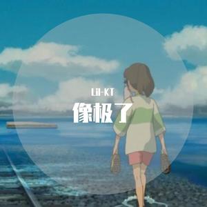 像极了(Live翻自aZi/Lil Howcy/Lil milk/连麻Swimming/Kc)（翻自 永彬Ryan.B）