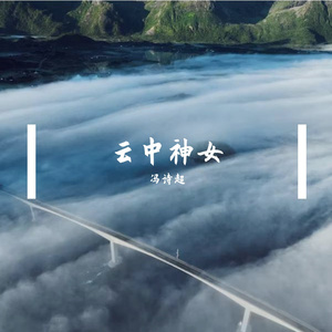 云中神女（小说主题曲）