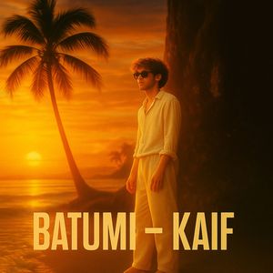 Батуми кайф