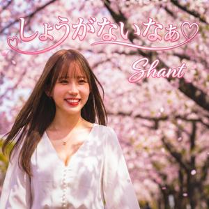 しょうがないなぁ