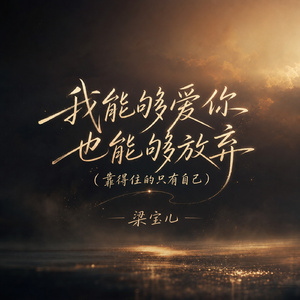 我能够爱你也能够放弃(靠得住的只有自己)