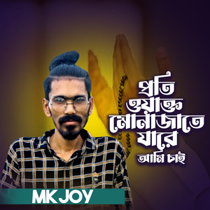 প্রতি ওয়াক্ত মোনাজাতে যারে আমি চাই