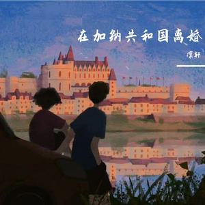 在加纳共和国离婚