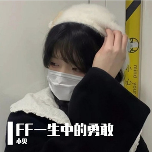 这是我我一生中最勇敢的瞬间