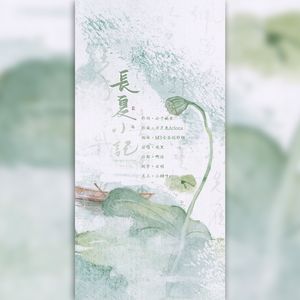 长夏小记 伴奏