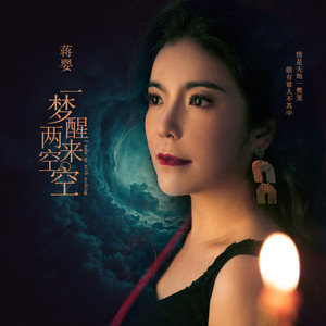 一梦醒来两空空