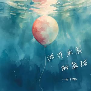 沉在水底的氣球 (feat. 羅庭)