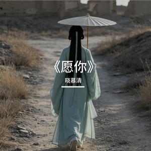《愿你》