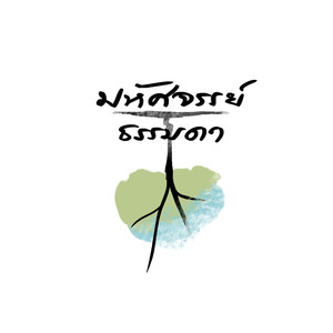 ระหว่างทาง