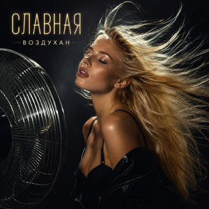 Воздухан