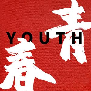 青春