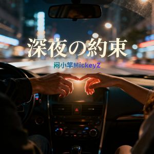 深夜の約束