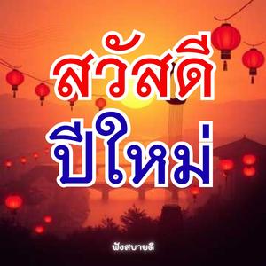 สวัสดีสวัสดีปีใหม่ ขอให้ร่ำรวยเงินทองไหลมา