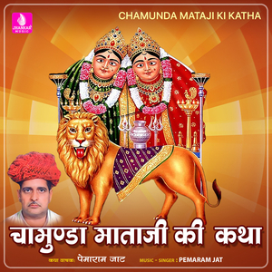 Chamunda Mataji Ki Katha