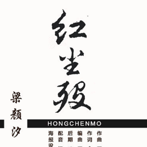 红尘殁(纯歌版)