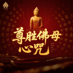 尊胜佛母心咒五