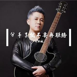 分手了就不要再联络