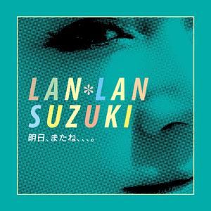 明日、またね、、、。