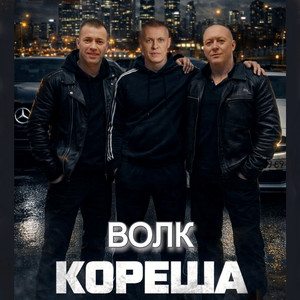 Кореша