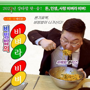 비벼라 비벼 (Feat. 블리스)