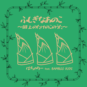 ふしぎなあのこ ～田上のたけのこのうた～ (feat. BAMBOO KIDS)