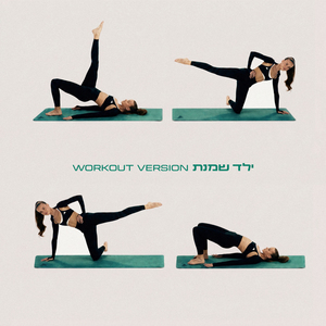 ילד שמנת (Workout Version)