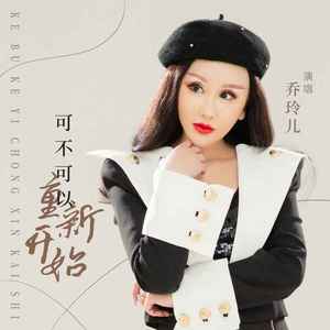 可不可以重新开始 (DJ版)