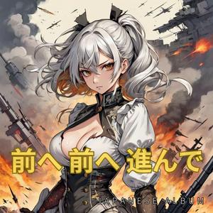 勇気の炎が燃え上がる (The Flames of Courage Burn)