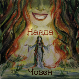 Наяда