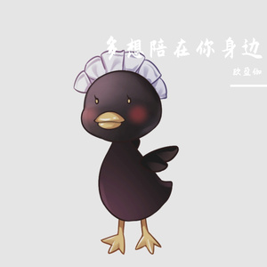 多想留在你身边