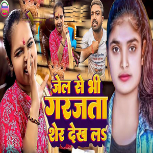 Jel Se Bhi Garajta Sher Dekh La