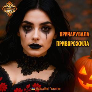 ПРИЧАРУВАЛА-ПРИВОРОЖИЛА (Українські Геловіни)