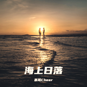 海上日落