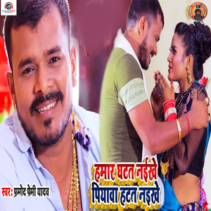 Humar Ghatat Naikhe Piywa Hatat Naikhe