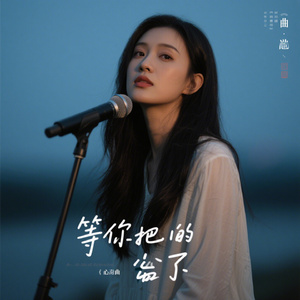 等你把我忘了