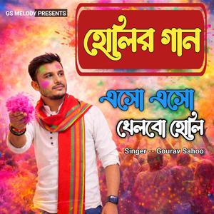 এসো এসো, আজ খেলবো হোলি