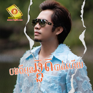 បងពីមុនឆ្គួតបាត់ហើយ