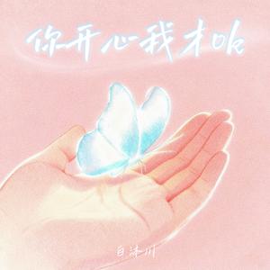 你开心我才ok (我想你明媚)