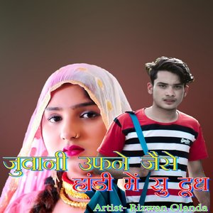 जुवानी उफने जैसे हांडी में सु दूध