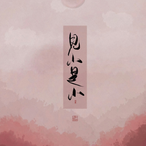 见山是山(翻自 音阙诗听)