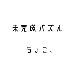 未完成パズル