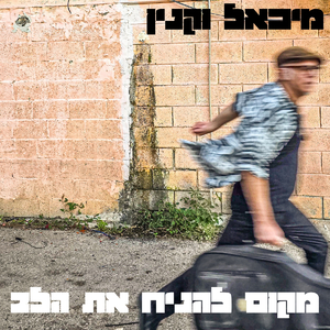 מקום להניח את הלב