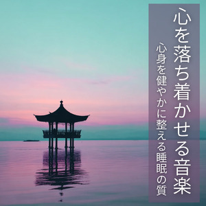 ストレスフリーな自律神経調整のための音楽